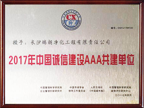 2017年中国诚信建设AAA共建单位