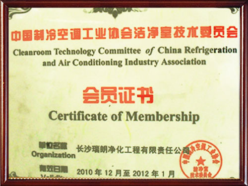 中国制冷空调工业协会洁净室技术委员会会员证书